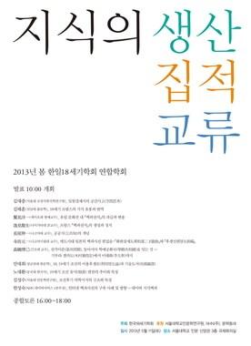 본문 이미지 - 18세기 학회 포스터© News1  