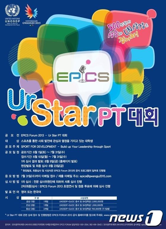 본문 이미지 - 2015광주U대회 조직위는 에픽스 포럼 2013에 대학생 아이디어 발표대회를 개최한다.© News1 