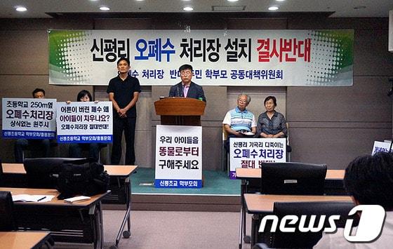 본문 이미지 - 강원 원주시 신평리 오·폐수 처리장 주민·학부모 공동대책위원회가 12일 시청 브리핑룸에서 기자회견을 열었다. 2013.6.12/뉴스1 © News1 이예지기자 