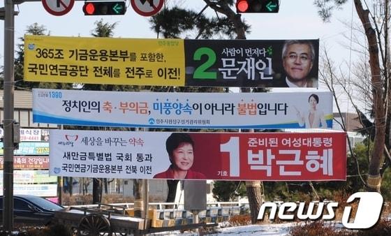 본문 이미지 - 지난 대선 때 전북 전주시내에 걸렸던 현수막. 현수막에는 새누리당과 민주당 모두 국민연금공단 기금운용본부 전북이전을 약속하는 내용이 들어 있다./사진제공=민주당 전북도당 © News1   김춘상 기자