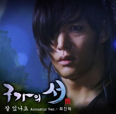 본문 이미지 - 최진혁의 '구가의 서' OST '잘 있나요'. © News1  