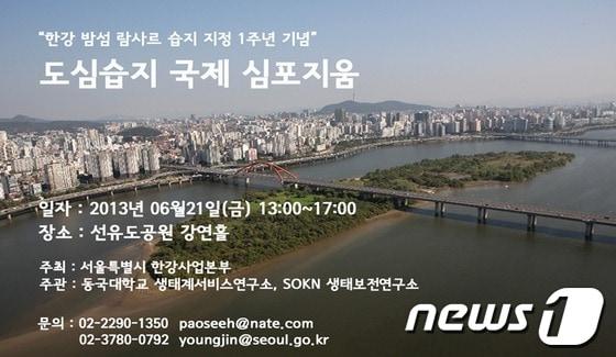 본문 이미지 - 한강 밤섬 람사르 습지 지정 1주년 기념 도심습지 국제 심포지움. © News1  