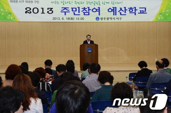본문 이미지 - 광주 서구(구청장 김종식)는 18일 주민들에게 구의 재정여건 및 운영상황을 알리는 '주민 예산학교'를 열었다고 19일 밝혔다.(서구 제공) 2013.6.19/뉴스1 © News1 김호 기자