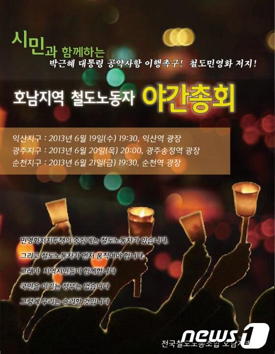 본문 이미지 - KTX민영화 저지와 철도공공성 강화를 위한 광주·목포지역시민대책위원회는 20일 오후 8시 광주시 송정역에서 시민과 함께하는 광주지역 철도노동자 야간총회를 연다. © News1 