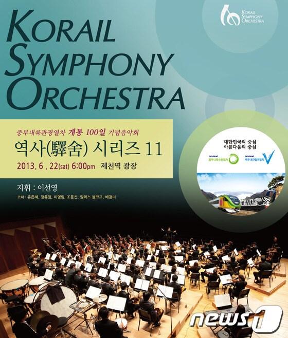 본문 이미지 - 코레일 심포니 오케스트라 제천역 기념음악회 리플릿. © News1 