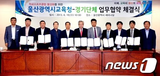본문 이미지 - 울산시교육청은 19일 세미나실에서 2013년도 교육감배 학교스포츠클럽대회 운영 경기단체와 업무협약 체결식을 가졌다. (울산시교육청 제공) © News1  