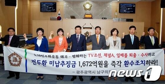 본문 이미지 - 광주 남구의회 의원들이 19일 배진하 의원이 대표 발의한 '5·18역사 왜곡 규탄 및 전두환 추징금 환수 촉구 결의안'을 전체의원 만장일치로 채택하고 종편 퇴출과 전두환 미납 추징금 환수를 촉구하고 있다/사진제공=남구의회 © News1 