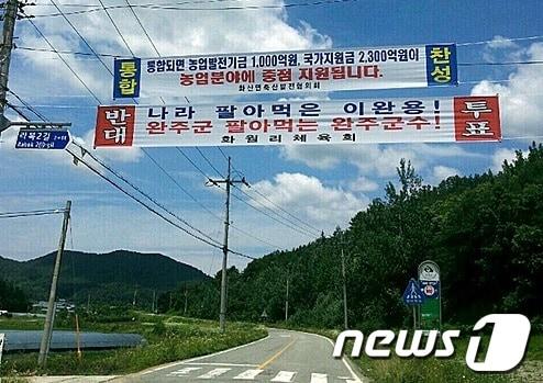본문 이미지 - 완주·전주 통합을 앞두고 완주군수 비방 현수막이 관내에 내걸렸다./사진제공=전북 완주군© News1 이승석 기자 
