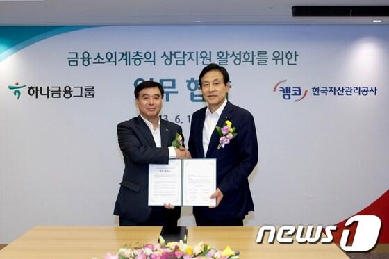 본문 이미지 - 장영철 한국자산관리공사 사장(왼쪽)과 김정태 하나금융그룹 회장(오른쪽)이 19일 서울 하나금융그룹 본사에서 '금융소외계층의 상담지원 활성화를 위한 업무협약'을 체결하고 있다.(사진제공=한국자산관리공사)© News1  