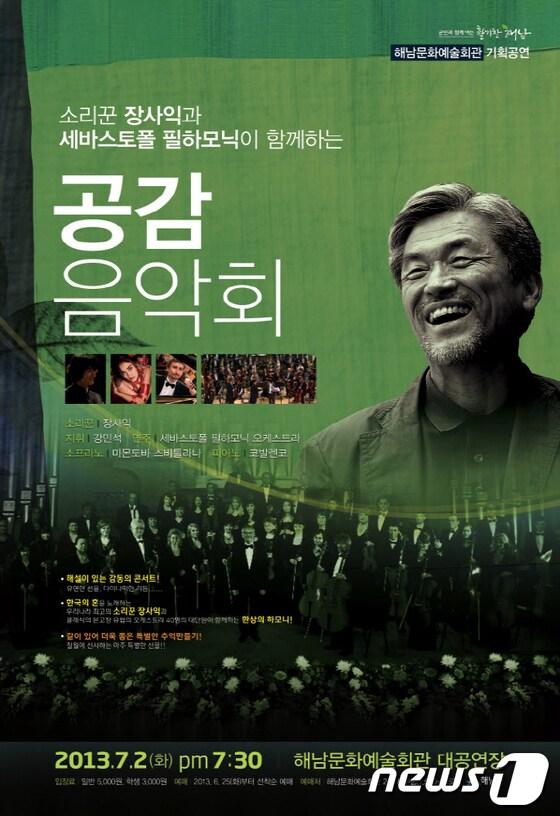 본문 이미지 - 전남 해남군은 7월 2일 해남문화예술회관 대공연장에서 '소리꾼 장사익과 세바스토폴 필하모닉이 함께하는 공감음악회'를 개최한다.© News1 
