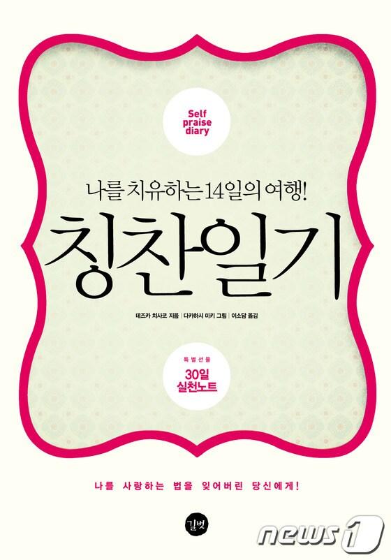 본문 이미지 - 칭찬일기(도서출판 길벗 제공)© News1  