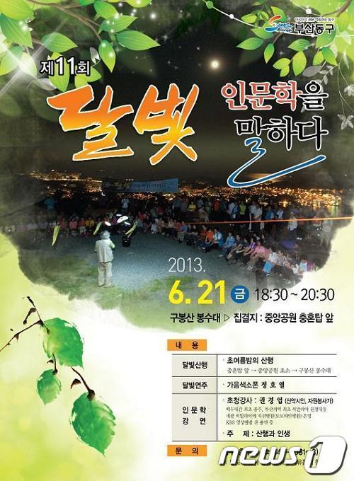 본문 이미지 - 달빛 인문학 강연 포스터(동구청 제공)© News1 