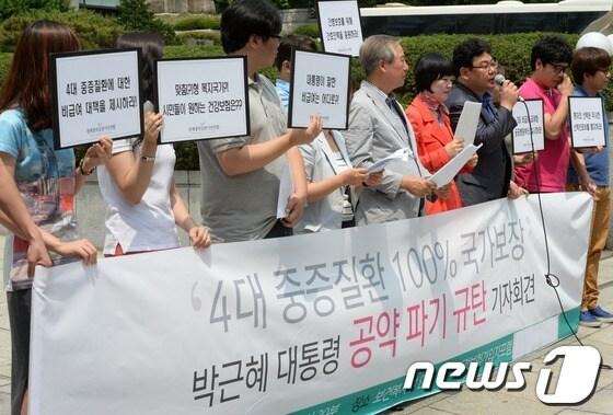 본문 이미지 - 정부가 4대 중증질환(암, 심장, 뇌혈관, 희귀난치질환) 건강보험 보장강화 계획을 발표한 가운데 경제정의실천시민연합, 건강세상네트워크 등 시민단체 회원들이 지난 6월26일 오후 서울 계동 보건복지부 앞에서 4대 중증질환 100% 국가보장 박근혜 대통령 공약 파기 규탄 기자회견을 열고 있다. © News1 손형주 기자