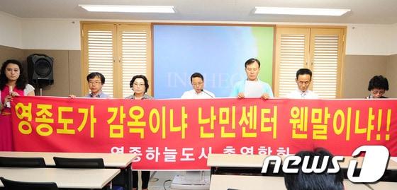 본문 이미지 - 영종도 하늘도시 총연합회가 난민지원센터 건립반대 기자회견을 하고 있다.© News1 신창원 기자