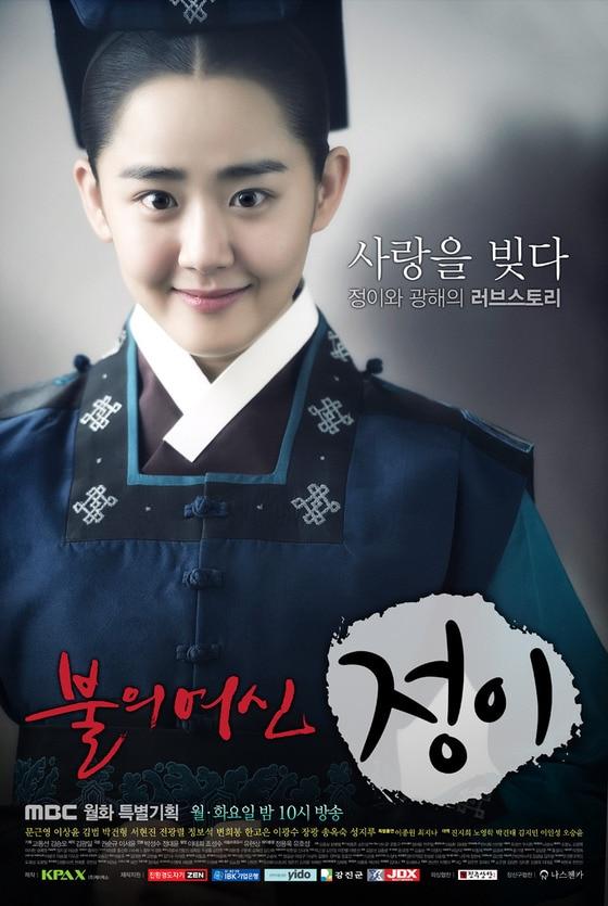 본문 이미지 - MBC '불의 여신 정이' 포스터(MBC 제공). © News1 