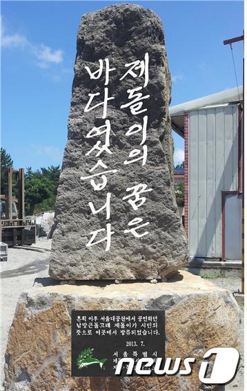 본문 이미지 - 남방큰돌고래 제돌이와 춘삼이의 방류를 기념하는 표지석 제막식이 제주시 구좌읍 김녕리에 건립된다. (사진=제돌이 방류를 위한 시민위원회) © News1 이상민 기자  