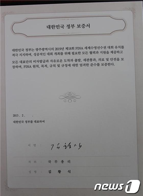 본문 이미지 - 김황식 국무총리의 서명이 들어간 정부 보증서류 원문. 광주시는 이 원문에 없는 정부의 재정지원 방침을 추가한 유치신청서 초안을 FINA에 제출한 사실이 뒤늦게 드러나며 파문이 일고 있다. © News1  