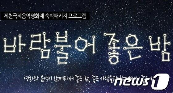 본문 이미지 - 제천국제음악영화제 '바람불어 좋은 밤' 포스터. © News1 