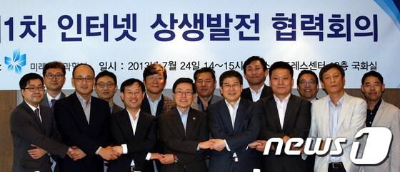 본문 이미지 - 24일 오후 서울 중구 한국프레스센터에서 열린 제1차 인터넷 상생발전 협력회의에 참석한 윤종록 미래창조과학부차관과 주요포털 업체 대표자 및 인터넷 관련 협회 대표 등이 회의에 앞서 손을 맞잡고 기념촬영을 하고 있다. 2013.7.24/뉴스1 © News1   이광호 기자