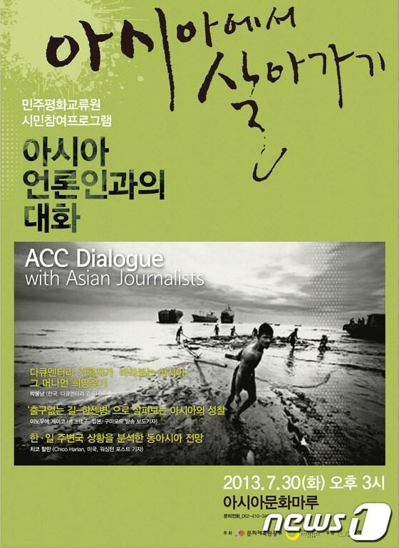 본문 이미지 - 아시아문화중심도시 추진단은 30일 아시아문화마루에서 아시아 대표언론인을 초청해 토론회를 개최한다. © News1 