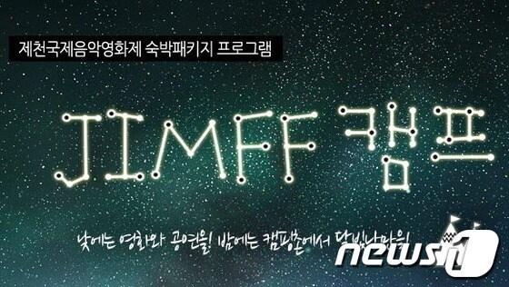 본문 이미지 - 제천국제음악영화제 짐프 캠프 베너. © News1 