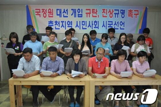 본문 이미지 - 4일 춘천시민연대에서 열린 국정원 대선개입 규탄, 진상규명 촉구 시국선언을 하고 있다© News1 홍성우 기자  