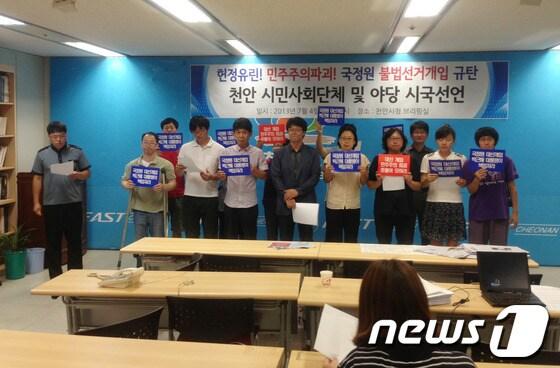 본문 이미지 - 충남 천안지역 시민사회단체와 야당 관계자들이 4일 천안시청 브리핑실에서 기자회견을 열고 국정원의 불법선거 개입을 규탄하는 내용의 시국선언을 하고 있다. © News1 