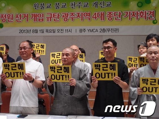 본문 이미지 - 원불교, 불교, 천주교, 개신교 등 광주지역 4개 종단은 1일 광주 YMCA 무진관에서 기자회견을 열어 국정원의 대통령 선거개입을 비판하며 박근혜 정권의 책임있는 자세를 촉구했다. 2013.8.1/뉴스1 © News1 김호 기자