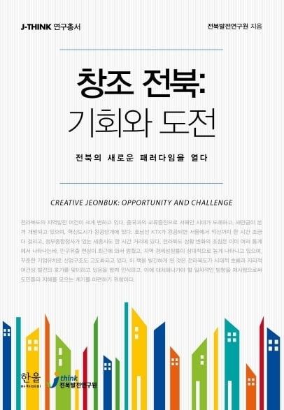 본문 이미지 - 전북발전연구원이 펴낸 연구총서 '창조전북: 기회와 도전' © News1  