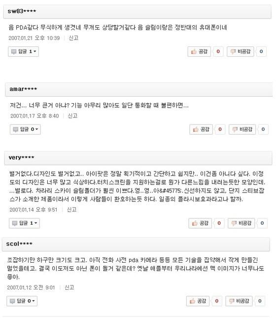 본문 이미지 - 2007년 아이폰 출시 소식에 달린 누리꾼 의견 일부. © News1  