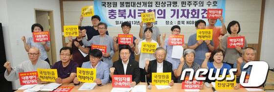 본문 이미지 - 충북 시민단체가 29일 충북NGO센터에서 기자회견을 열고 박근혜 대통력은 국정원의 공작정치를 책임지고 독립적인 특검제 토입을 촉구하고 있다. © News1 