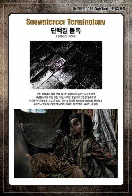 본문 이미지 - 영화 '설국열차'에 등장한 양갱. (설국열차 공식 홈페이지) © News1 