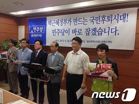 본문 이미지 - 민주당 울산시당(위원장 심규명)이 26일 오후 울산시의회 프레스센터에서 박근혜 정부의 공약후퇴논란과 관련해 기자회견을 갖고 있다.© News1 이상길 기자  