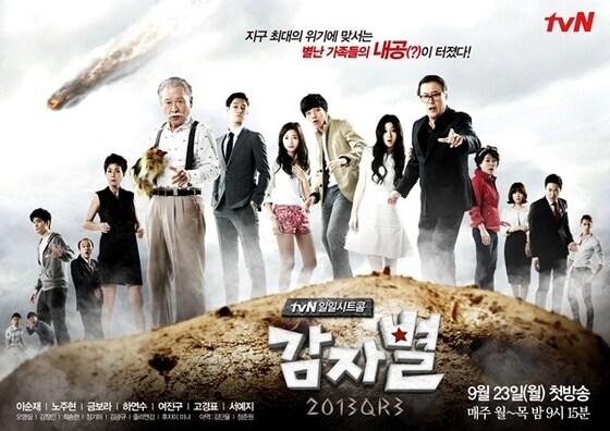 본문 이미지 - tvN 새 일일시트콤 '감자별 2013QR3' 포스터 (CJ E&M 제공). © News1  