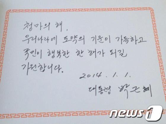 본문 이미지 - 박근혜 대통령이 2014년 새해 첫 일정으로 서울국립현충원을 참배한 뒤 현충원 방명록에 남긴 글 &#40;청와대 트위터 제공&#41; © News1   장용석 기자