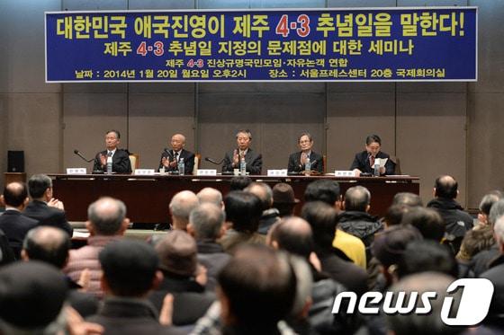 본문 이미지 - 20일 오후 서울 프레스센터에서 제주4·3진상규명국민모임 주최로 열린 제주4·3추념일 지정의 문제점에 대한 세미나에서 안병직 시대정신 이사장이 발표에 앞서 참석자들이 박수를 치고 있다. © News1 손형주 기자