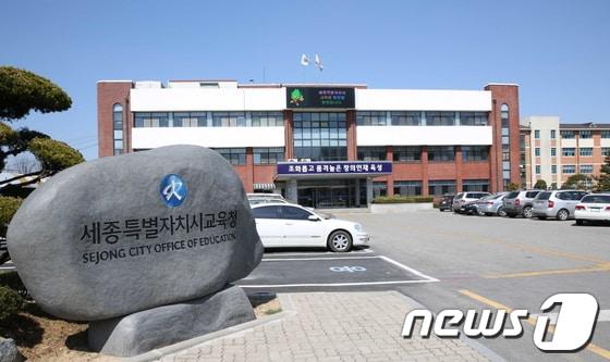 본문 이미지 - 세종특별자치시교육청 전경.© News1 