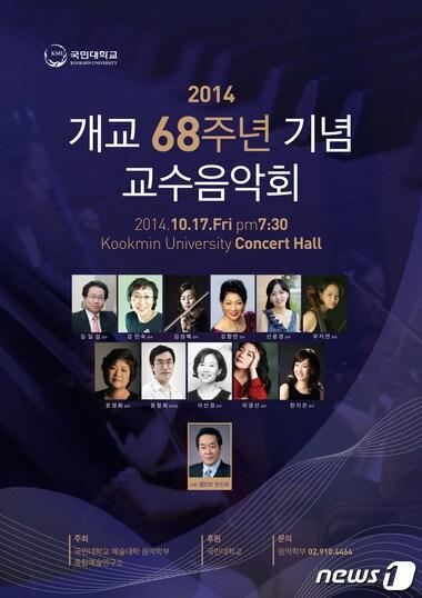 본문 이미지 - 국민대 개교 68주년 기념 교수음악회 포스터. (국민대 제공) 2014.10.16/뉴스1 ⓒ News1