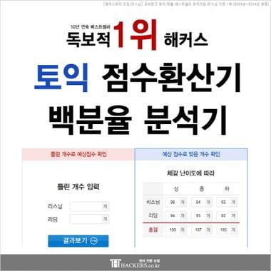 본문 이미지 - 해커스 '토익 점수 환산기’와 ‘백분율 분석기’ ⓒ News1