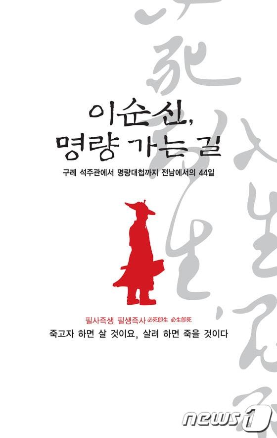 본문 이미지 - 이순신, 명량 가는 길 표지./사진제공=전남도ⓒ News1