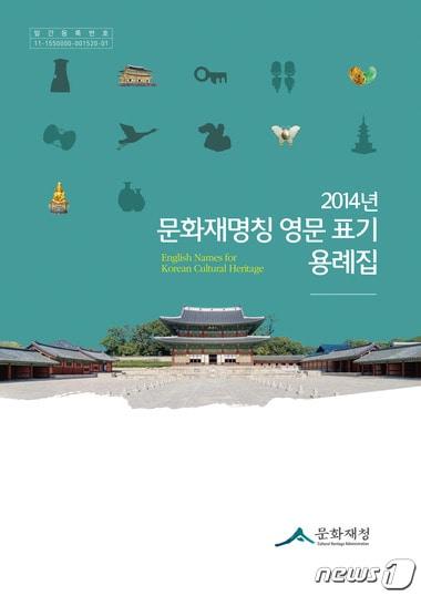 본문 이미지 - &acute;문화재 명칭 영문표기 용례집&acute;. ⓒ News1