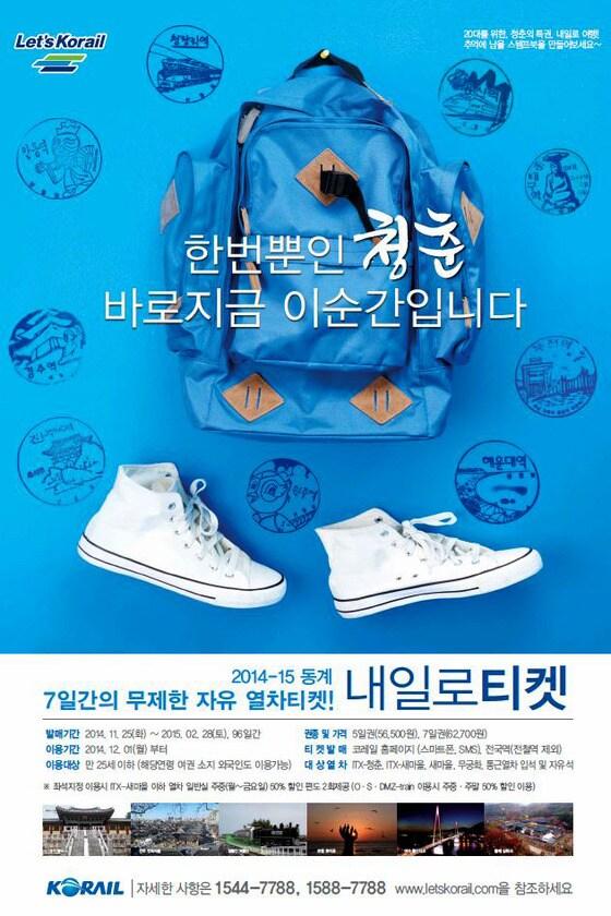 본문 이미지 - 코레일의 내일로 티켓 발매 포스터. 2014.11.25/뉴스1 ⓒ News1 서근영 기자