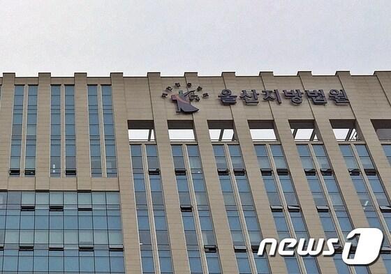 본문 이미지 - 울산지방법원(울산지법) 청사 ⓒ News1