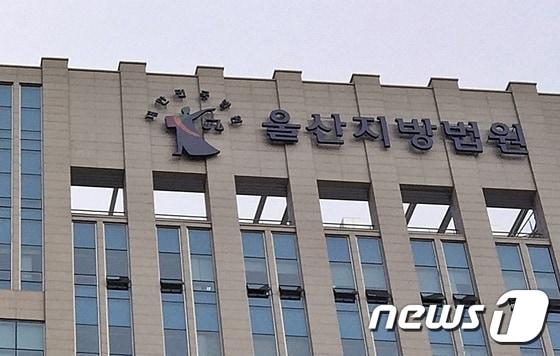 본문 이미지 - 울산지방법원(울산지법) 청사 2014.11.26/뉴스1 ⓒ News1