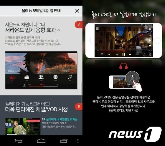 본문 이미지 - KT의 모바일 IPTV '올레tv 모바일'(왼쪽)과 종합 콘텐츠기업 CJ E&M이 최근 잇따라 내놓은 5.1채널 입체음향 서비스. ⓒ News1