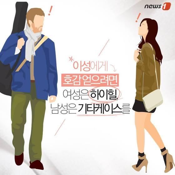 본문 이미지 - 이성 호감 얻으려면 여성은 하이힐을, 남성은 기타케이스를 ⓒ News1