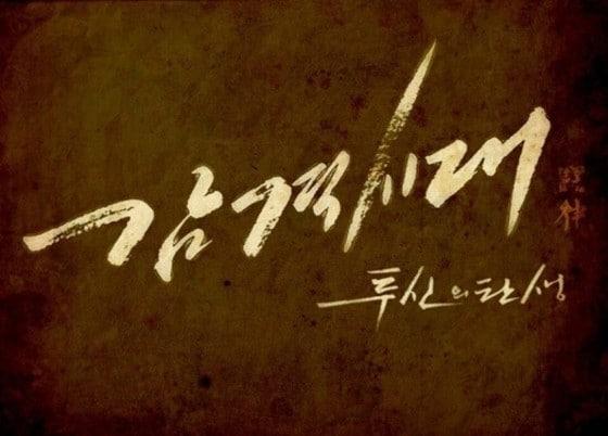 본문 이미지 - 캘리그라피는 다양한 상품의 BI와 드라마 등에 사용된다. 위는 드라마 '감격시대'에 사용된 캘리그라피.