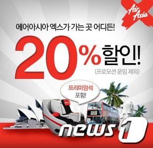 본문 이미지 - 에어아시아, 전 노선 항공권 20% 할인(에어아시아 제공)© News1  