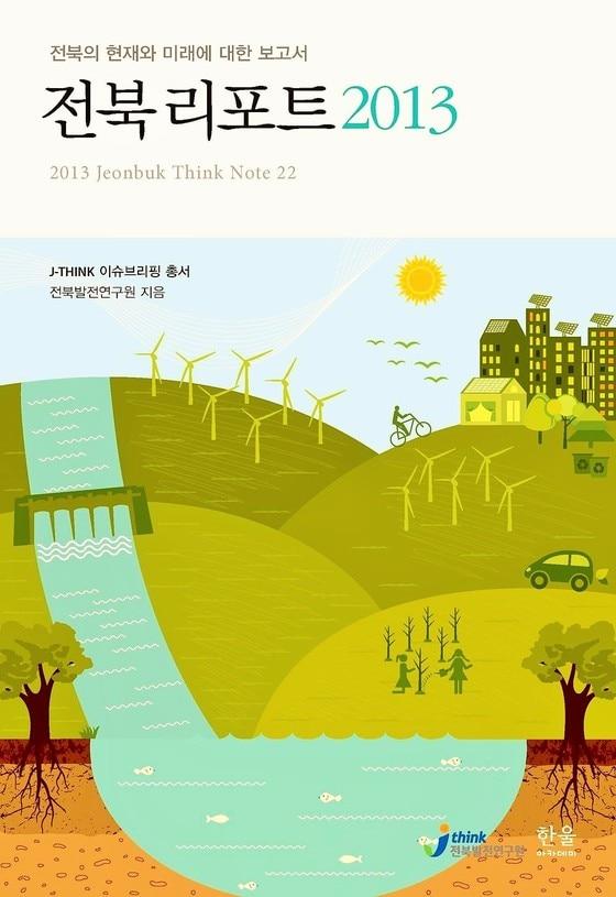 본문 이미지 - 전북발전연구원이 펴낸 '전북리포트 2013' © News1 