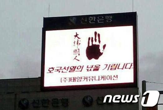 본문 이미지 - 14일 충북 청주시의 한 광고회사인 &#40;주&#41;태양커뮤니케션이 안중근 의사의 손도장을 대형 전광판에 개제해 눈길을 끌고 있다.  &#40;사진제공=태양커뮤니케이션&#41; © News1  